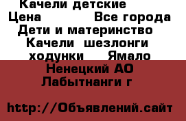 Качели детские tako › Цена ­ 3 000 - Все города Дети и материнство » Качели, шезлонги, ходунки   . Ямало-Ненецкий АО,Лабытнанги г.